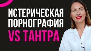 ТАНТРИЧЕСКИЙ МАССАЖ/Истерика, ЭРОТИКА и ТАНТРА В ОТНОШЕНИЯХ/ Секс и гармония в отношениях/Сексология