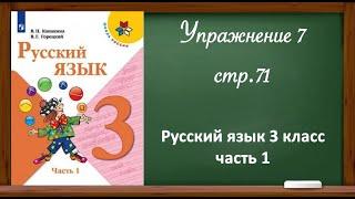 Упражнение 7, стр. 71. Русский язык 3 класс, 1 часть. Рубрика "Проверь себя".