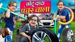 CHOTU DADA PUNCHER WALA | छोटू दादा पंचर वाला | Khandesh Hindi Comedy Chotu New Comedy