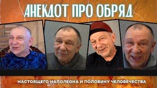 Анекдот про обряд, настоящего Наполеона и половину человечества