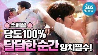 [스페셜] ※양치 필수※ 당도100% '드라마 속 달달한 순간+키스신 모음' / 'Drama' Special