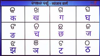 Odia Barnamala ¦¦ Hindi Alphabets ¦¦ Odia Barnabodha ¦¦ Vowels and Consonants  Odia to hind