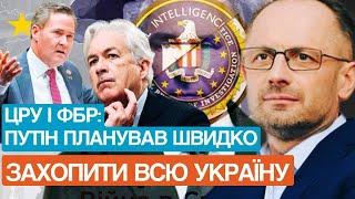 Правда перед відставкою! ЦРУ і ФБР розказали про війну в Україні, плани путіна і підказки Трампу