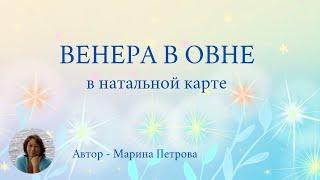 Венера в Овне в натальной карте