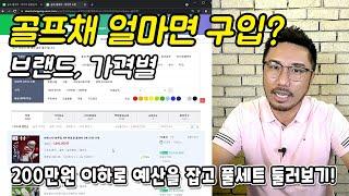 골프채 얼마면 구입할까? 브랜드는 뭐가 있고? 평균 비용은 얼마?