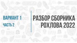 Рохлов 2022 | Разбор варианта 1 (часть 2) | Биология с Семочкиной