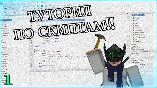 ROBLOX Туториал по скриптам 1# (lua)