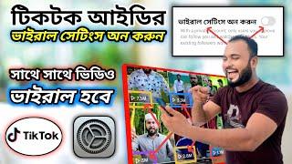 Tiktok আইডির অল সেটিংস ঠিক করুন। সাথে সাথে টিক টক ভিডিও ভাইরাল হবে। Tik Tok video viral. Tiger Riyad