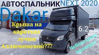 Надкабинный спальник Dakar Газель некст 2020. Переоборудование под ключ.  Крыша на каретках