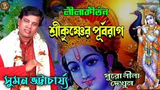 Suman Bhattacharya Kirtan||সুমন ভট্টাচার্য কীর্তন||শ্রীকৃষ্ণের পূর্বরাগ||New Bengali Kirtan 2021