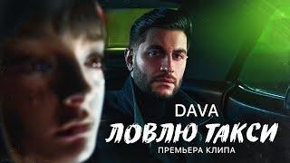 DAVA - ЛОВЛЮ ТАКСИ (ПРЕМЬЕРА КЛИПА 2023)