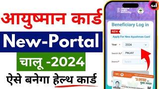 Ayushman card kaise banaye | Ayushman card online apply | ayushman card kaise banaye mobile se 2024