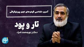 آسیب شناسی فیلم‌های لجن پورنوگرافی -  2024-09-16