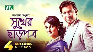 Sukher Charpotro । সুখের ছাড়পত্র । Tahsan Khan | Mithila । Bangla Natok