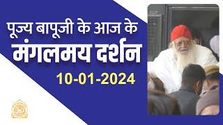 पूज्य बापूजी के आज के मंगलमय दर्शन जोधपुर से (10-01-2024) | HD | Sant Shri Asharamji Ashram