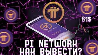 PI NETWORK ВЫВОД | Pi NETWORK КАК ПРОДАТЬ ТОКЕН