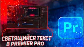 Как Сделать Появление Текста + Свечение в Adobe Premiere Pro