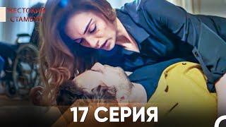 Жестокий Стамбул 17 серия