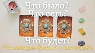 Что было? Что есть? Что будет?  В ближайшее время таро. таро онлайн расклад совет таро