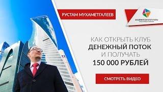 Как открыть клуб Денежный поток и получать 150 000 рублей