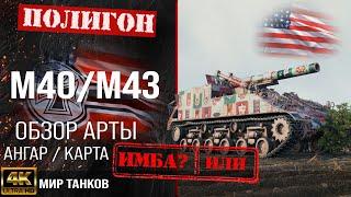 Обзор M40/M43 гайд САУ арта США |  m40/m43 оборудование | перки М40/М43