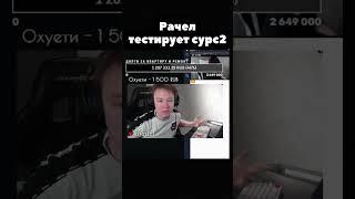 Рачел тестирует сурс2  #shorts