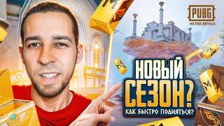 НОВЫЙ СЕЗОН В МЕТРО?! КАК БЫСТРО ПОДНЯТЬСЯ В METRO ROYALE?! / PUBG MOBILE / МЕТРО РОЯЛЬ