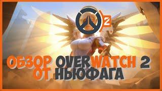 (not) an UP-TO-DATE REVIEW OF OVERWATCH 2 FROM NEWFAG