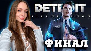 ФИНАЛ DETROIT: BECOME HUMAN ПРОХОЖДЕНИЕ #4 |RTX 4090 УЛЬТРА ГРАФИКА|