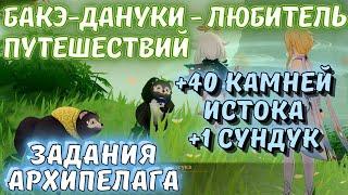 Бакэ-дануки - любитель путешествий / Задание Архипелага на Острове Пудинга Genshin Impact