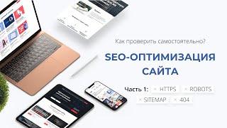 Как проверить SEO-оптимизацию своего сайта? Смотрим настройку https, robots.txt, sitemap.xml, 404.