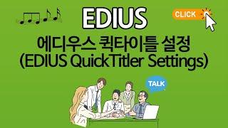 EDIUS 퀵타이틀(자막) 설정(EDIUS QuickTitler Settings)