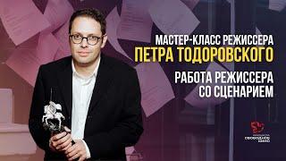 МАСТЕР-КЛАСС ПЕТРА ТОДОРОВСКОГО: РАБОТА РЕЖИССЕРА СО СЦЕНАРИЕМ