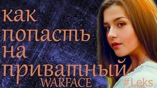 Как установить пиратский или приватный сервер Warface