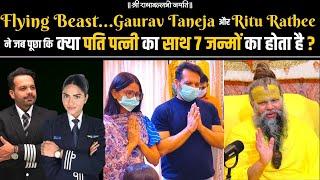 Flying Beast..Gaurav Taneja और Ritu Rathee ने जब पूछा कि क्या पति पत्नी का साथ 7 जन्मों का होता है ?