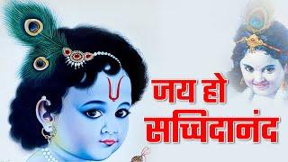 जय हो सच्चिदानंद || Jai Ho Sachidanand Ki || KathaSatsang tv