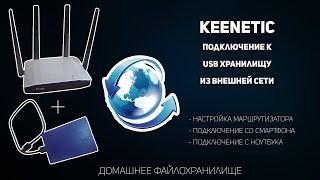 Keenetic подключение к usb хранилищу из внешней сети интернет