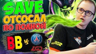 ББ ПРОТИВ ГРАНДОВ КИТАЙСКОЙ ДОТЫ/BetBoom vs PSG.LGD/DreamLeague S20