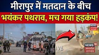 Breaking News: मीरापुर में मतदान के बीच भयंकर पथराव, मच गया हड़कंप! | Meerapur | UP By Election 2024