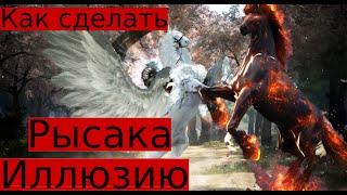 Как сделать Рысака и Иллюзию BDO Black Desert Online Remastered