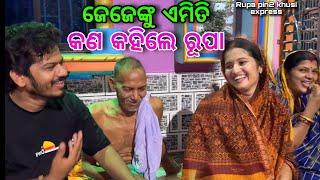 ଜେଜେଙ୍କୁ ଏମିତି କଣ କହିଲେ ରୂପା / Rupa Pin2 Khushi