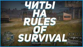  ЧИТ НА RULES OF SURVIVAL (08.04.18) rules of survival читы чит на игру rules of survival ANDROID