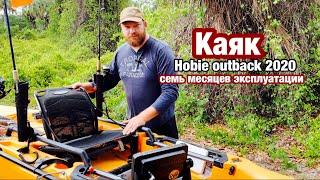 Kayak Hobie Mirage outback, Обзор каяка, После семи месяцев эксплуатации,Каяк на педалях для рыбалки