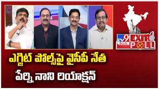 Exit Poll 2024 : ఎగ్జిట్ పోల్స్ పై వైసీపీ నేత పేర్ని నాని రియాక్షన్ | AP Exit Poll - TV9