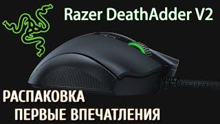 Razer DeathAdder V2 РАСПАКОВКА - ПЕРВЫЕ ВПЕЧАТЛЕНИЯ