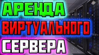 Аренда Виртуального Сервера дёшево посуточно