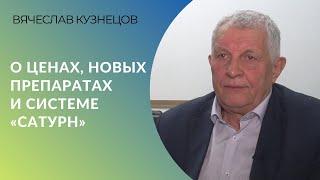 Гендиректор НВП «БашИнком» Вячеслав Кузнецов - о ценах, новых препаратах и системе «Сатурн»