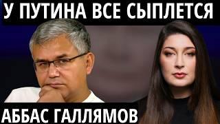 "ПУТИН ЗАКУСИЛСЯ, С НИМ БЕСПОЛЕЗНО ГОВОРИТЬ" ГАЛЛЯМОВ про настроения в Кремле и стратегию Путина