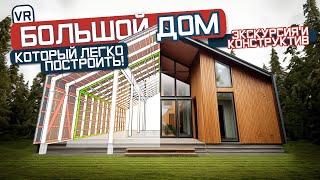 Большой дом для ПАПЫ! VR Экскурсия по каркасному дому 157 м2