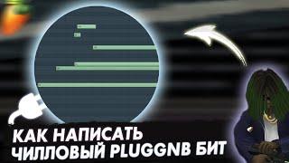 КАК НАПИСАТЬ ЧИЛЛОВЫЙ PLUGGNB БИТ | FL Studio